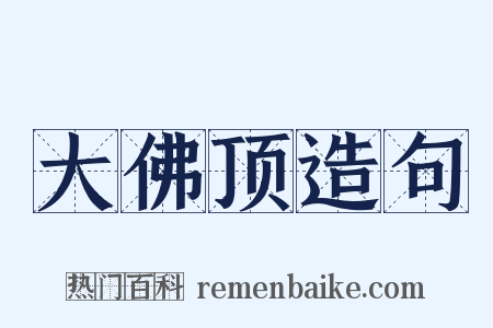 大佛顶造句是什么意思的图片